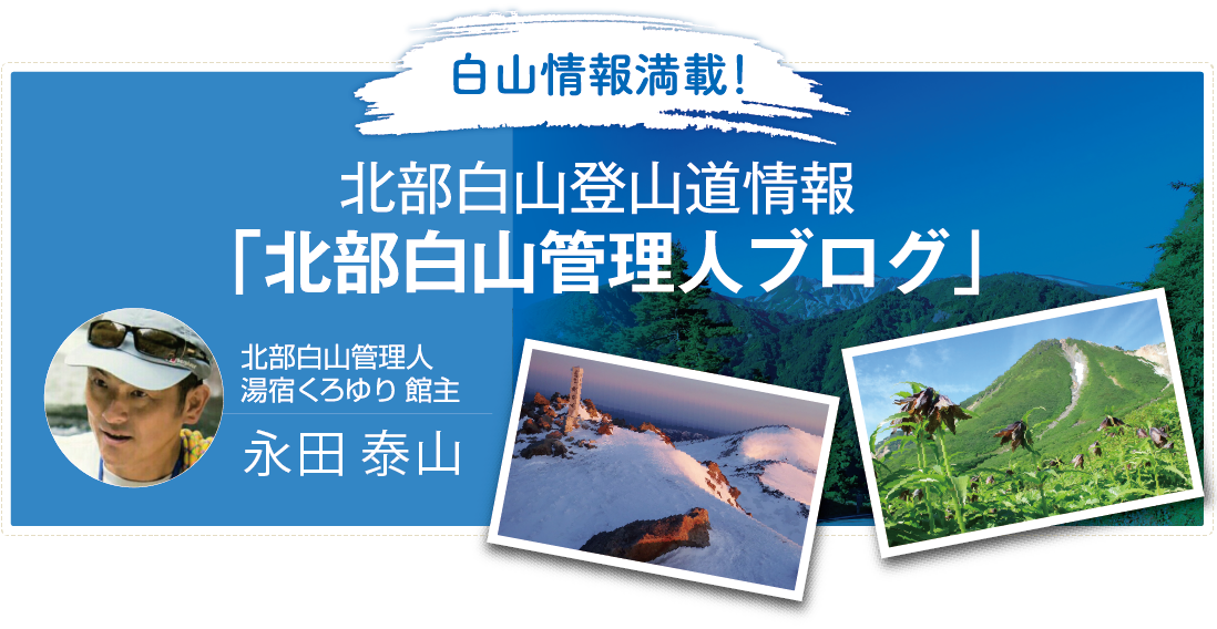 北部白山登山道情報　永田泰山ブログ